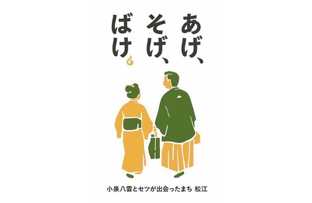 あげ、そげ、ばけ。~小泉八雲と松江の魅力を堪能する旅〜
